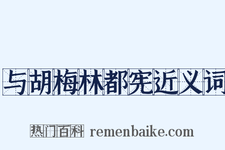 与胡梅林都宪近义词是什么意思的图片